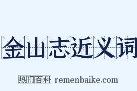 金山志近义词是什么意思的图片